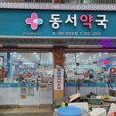 동서약국 이미지