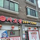 사오정 | 풍덕천동중국집 추천 사오정 수지 짬뽕 맛집