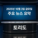한국도로공사시설관리(주)전국노동조합 | 2025년 10월 3일 금요일 주요 뉴스 요약