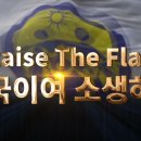 Raise The Flag ,미국이여 소생하라 (천지인참부모 승리귀국 특별연합예배 상영영상) 이미지