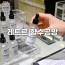 성수1가제1동 주민센터 다목적실 | 성수 데이트 코스 향수공방 레트르 실내 놀거리 추천