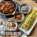 대청불고기 - 김해시 삼문로44번길 22 | [봉명동 맛집] 대청얼큰오징어 찌개 — 직화오징어불고기와 계란느르미 먹고 온 후기