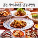 하얀풍경 | 인천 차이나타운 맛집 추천 연경 하얀짜장, 짬뽕, 탕수육, 샤오롱바오 후기