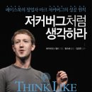 저커버그처럼 생각하라:페이스북의 창업자 마크 저커버그의 성공원칙 [청림 출판사] 이미지