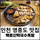 백운산막국수족발