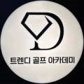 트렌디골프아카데미 이미지