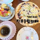 진포슬린 | [김해] 유럽감성 카페 진포슬린 / 브런치카페 진포슬린