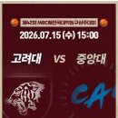 2026 MBC배 대학농구 결승전 (고려대 - 중앙대) 이미지