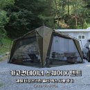 스퀘어엑스 | 카고컨테이너 스퀘어 X 텐트, 캠핑 타프스크린 쉘터 엑스 사용 후기