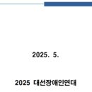 [한국장애인신문] 2025 대선장애인연대, 장애인 공약 요구안 발표