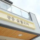 광동숯불오리 이미지