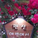 해변에서 펜션 이미지