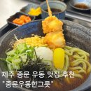 중문우동한그릇 | 서귀포 중문 우동 맛집 추천 중문우동한그릇 쫄깃한 녹차면 냉우동 온우동 후기