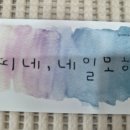 띠네네일모해