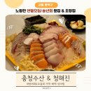 노량진 대방어 회 맛집 충청수산, 초장집 청해진 연말 모임 송년회 예약 상차림
