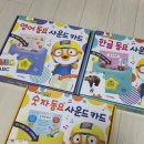 한글이 튼튼 | (광고)🐧뽀롱뽀롱 뽀로로 동요 사운드 카드 3종 세트 (한글·영어·숫자) 후기