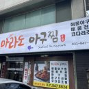 마라도아구찜 금촌점 이미지