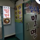장수촌밀면 이미지