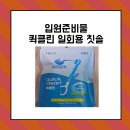 에이치알메디칼 | 입원준비물 출산가방준비물 퀵클린 일회용 칫솔 사용 체험 후기