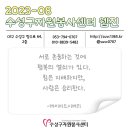 2023-08, 대구 수성구자원봉사센터 웹진 이미지