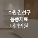한양류마유내과의원 이미지