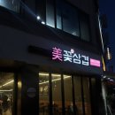 지에스25 이천행복점 | [이천] 이천삼겹살 증포동맛집 꽃삼겹 후기