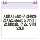 금강자동차정비산업㈜ | 서울시 금천구 자동차 검사소 Best 5 예약 | 전화번호, 주소, 위치 안내