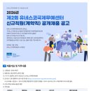 [유네스코국제무예센터]2026년 제2회 신규직원(계약직) 공개채용 공고 (~05.29) 이미지
