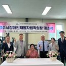 장애인재활자립작업장 | 양주시장애인재활자립작업장 개소식