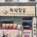치떡항공 이미지