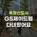파리바게트교문점 | 옥정 GS제이드웰(A-21블록) 직접 걸어보니… “아 이래서 실거주 만족도 높구나!” 💯🔥