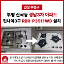 효성3차뉴서울아파트 | 부평 산곡동 당일 가스레인지 설치,경남3차 아파트 린나이컬러레인지 3구 P3511WD 교체