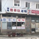 육일세탁소 이미지