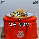 이삭토스트 부산서대신점 | «리뷰» 당근마켓×이삭토스트 한정판 픽업백 세트｜보냉백 후기·할인정보 총정리