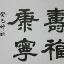 수복강녕 이미지