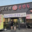 자매손만두 - 시흥시 매화1로 9 | 자매손만두