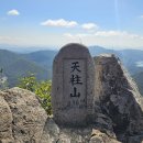 제128차 문경 천주산 정기산행 이미지