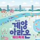 도심 속의 피서지 '제2회 계양아라온 워터축제' 개최 이미지