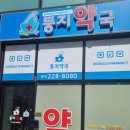 둥지약국 이미지