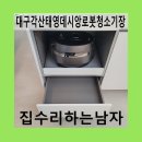 대구각산태영데시앙로봇청소기장