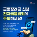 근로장려금 신청 시, 전자금융범죄 주의하세요! 이미지