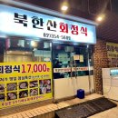 [북한산맛집]북한산회정식::회정식 모든 메뉴가 다 맛있는 곳 여러 번 방문한 후기 메뉴/주차(가격 인상)