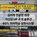 (주)원천그룹 | 심리학 전공한 원장이 제대로 이름값 하게 만든 안산 고잔동 영어학원, [ 더자신감 영어학원 ] 팩트리포트