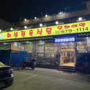 해성정 | 고강동 맛집 / 해성정육식당 한우 등심 후기