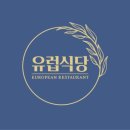 유럽식당 티스토리