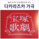 일본 오사카 여행 추천 코스 다카라즈카 가극단 공연 예약 가는법 관람 후기