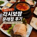 각시보쌈 - 안산시 상록구 중보1길 36 | 문래 맛집 각시보쌈 문래점 후기｜웨이팅 없이 먹은 가성비 보쌈 정식