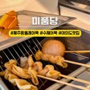 미품당
