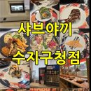 진산로 | 수지 샤브샤브 무한리필 샤브야끼 수지구청점 내돈내산 후기 (회전초밥까지 무제한)