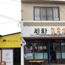 세화떡집 이미지